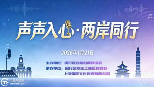 聲聲入心 兩岸同行——滬上青年以音會(huì)友，共譜交流新篇章