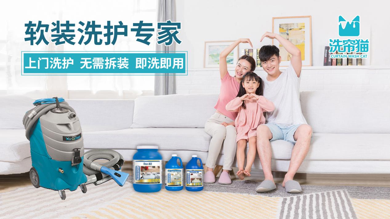 免拆清洗&即洗即用 洗簾貓助力家居環境健康化清潔服務