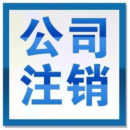 圖 公司停業(yè)了注銷的程序 頂呱呱代辦公司注銷 成都工商注冊(cè)