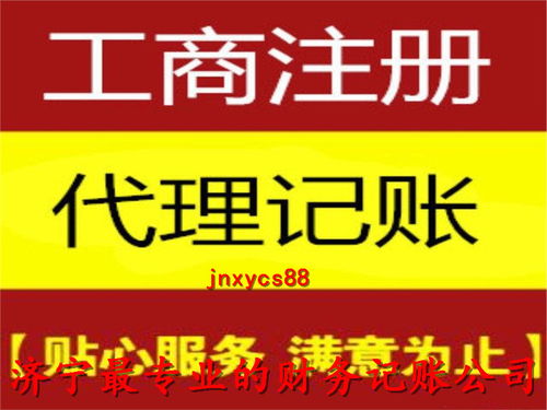 濟(jì)寧公司注冊(cè)代辦聯(lián)系方式 歡迎來(lái)電