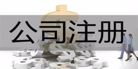 濟(jì)源專(zhuān)業(yè)代辦注冊(cè)公司哪家服務(wù)好 河南聚點(diǎn)會(huì)計(jì)服務(wù)