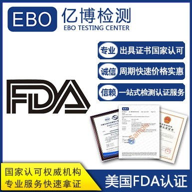 食品fda注冊(cè)機(jī)構(gòu) 食品fda檢測(cè)代辦機(jī)構(gòu)