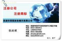 【專業代辦蕪湖公司注冊 繁昌公司注冊】蕪湖公司注冊,價格,報價,種類、品牌,廠家,供應商,蕪湖市榮聯財務顧問 - 產品庫 - 阿土伯交易網