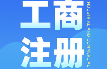 南昌財務公司主營代辦注冊公司及各類許可證業(yè)務