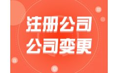 代辦公司注冊費用解析 為何選擇熊貓秘書品牌？